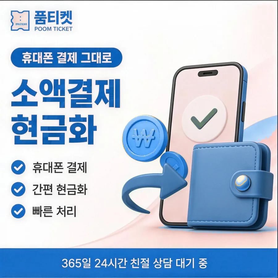 품티켓 SK 소액결제 현금화 갈래별 갈래 안내 이미지