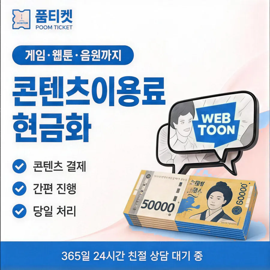 품티켓 SK 소액결제 현금화 쓸 수 있는 금액 안내 이미지