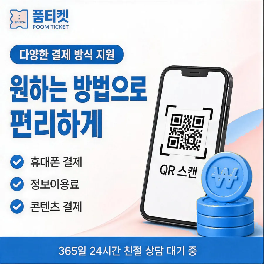 품티켓 SK 소액결제 현금화 무엇을 믿을까 안내 이미지